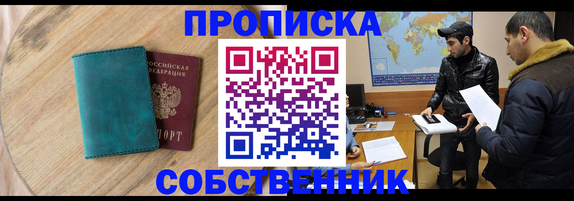 прописка в Минусинске